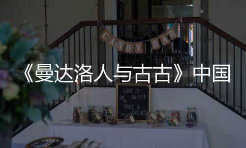达洛地定档5中古古国内人与2日月2曼